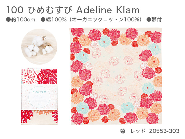 新品　100　ひめむすび　Adeline Klam　20553-303　菊　レッド【風呂敷コレクション】
